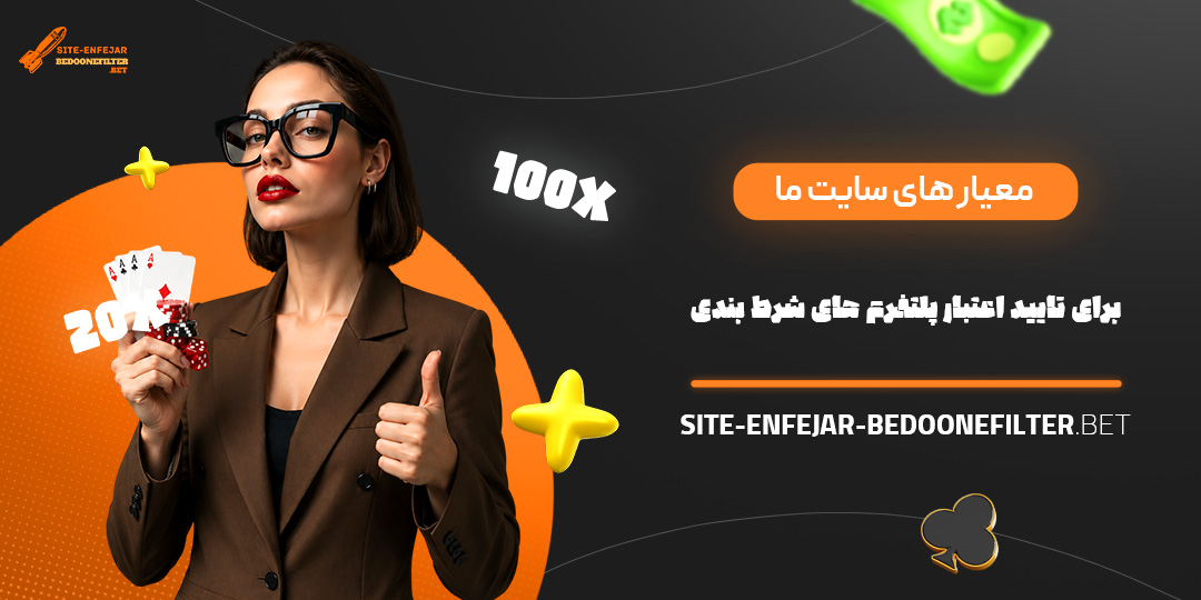 معیار های سایت ما برای تایید اعتبار پلتفرم های شرط بندی