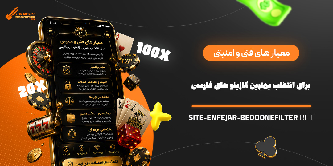 معیار های فنی و امنیتی برای انتخاب بهترین کازینو های فارسی معیار های فنی و امنیتی برای انتخاب بهترین کازینو های فارسی