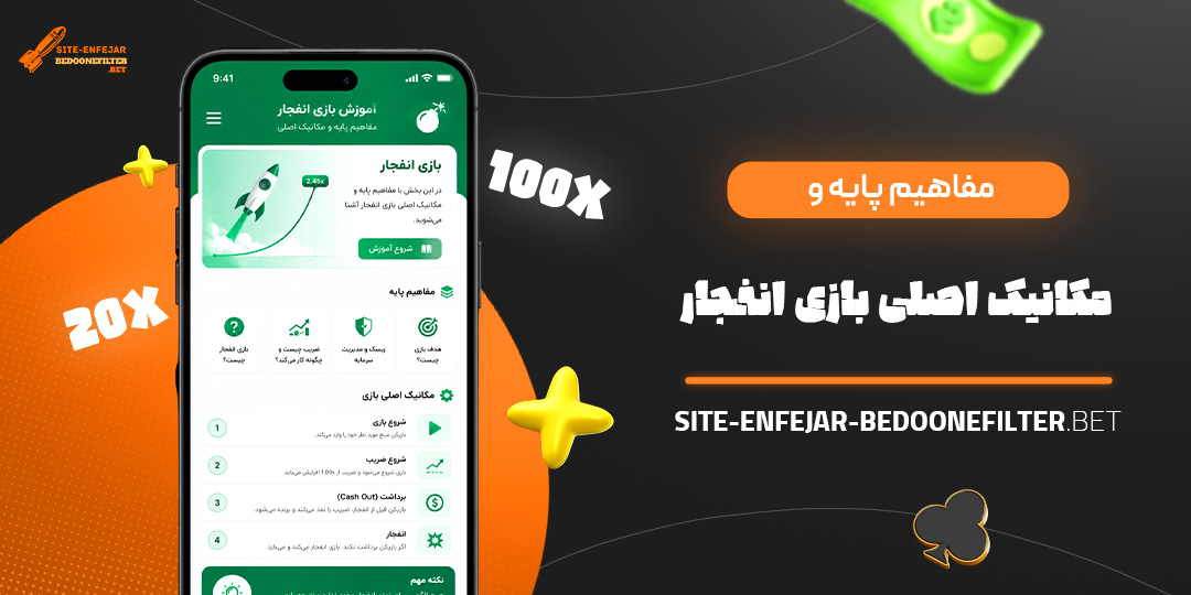 مفاهیم پایه و مکانیک اصلی بازی انفجار مفاهیم پایه و مکانیک اصلی بازی انفجار