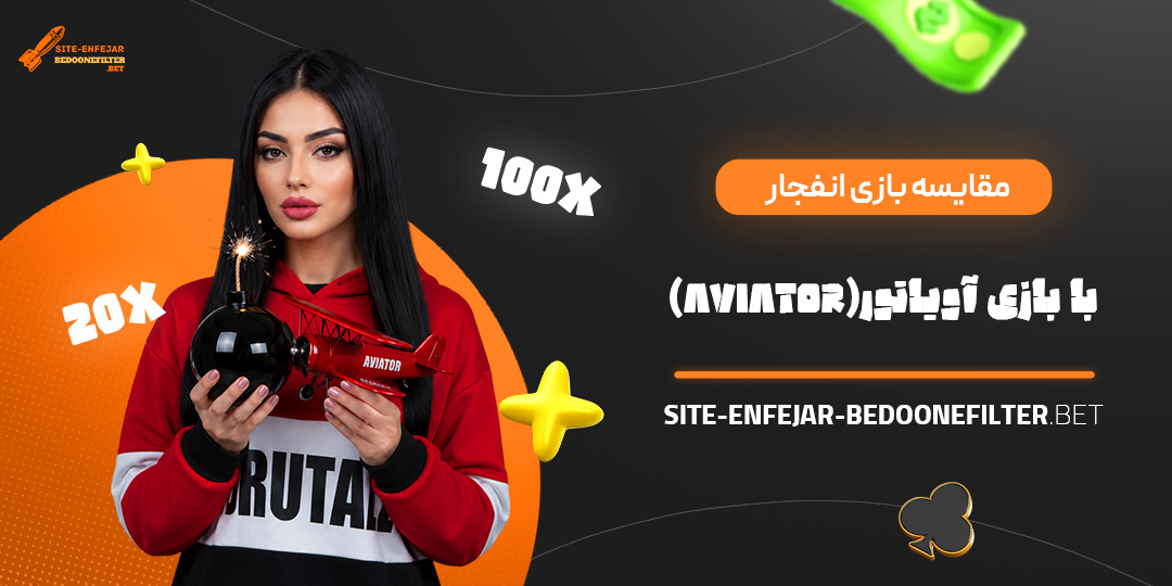 مقایسه بازی انفجار با بازی آویاتور (Aviator)