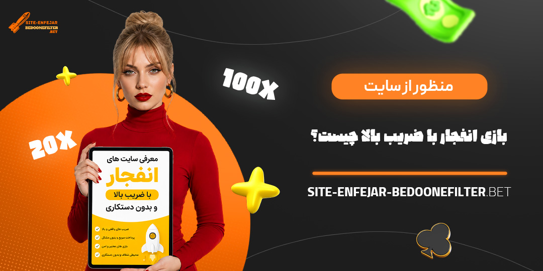 منظور از سایت بازی انفجار با ضریب بالا چیست؟ منظور از سایت بازی انفجار با ضریب بالا چیست؟