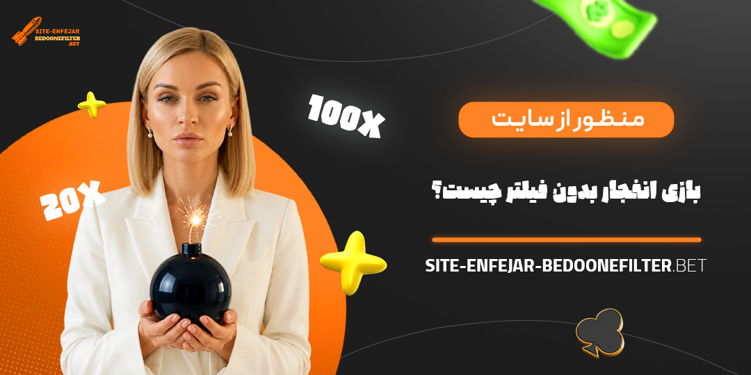 منظور از سایت بازی انفجار بدون فیلتر چیست؟