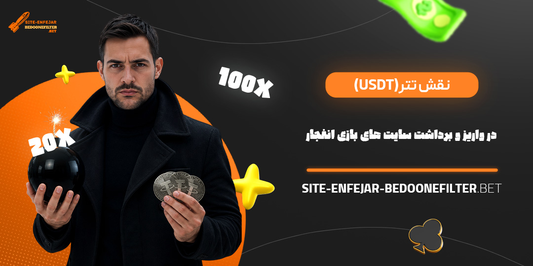 نقش تتر (USDT) در واریز و برداشت سایت های بازی انفجار نقش تتر (USDT) در واریز و برداشت سایت های بازی انفجار