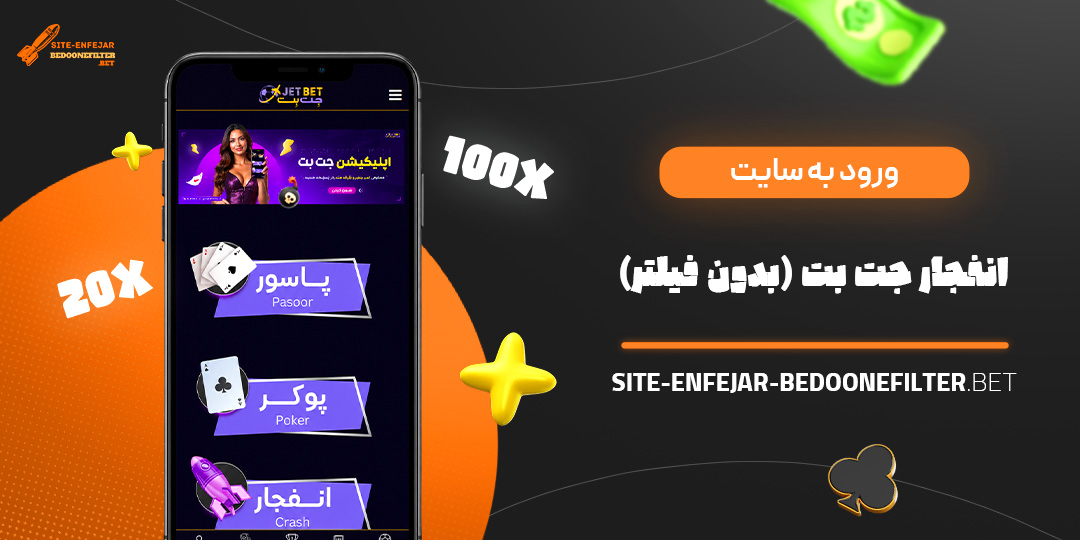 ورود به سایت انفجار جت بت (بدون فیلتر)