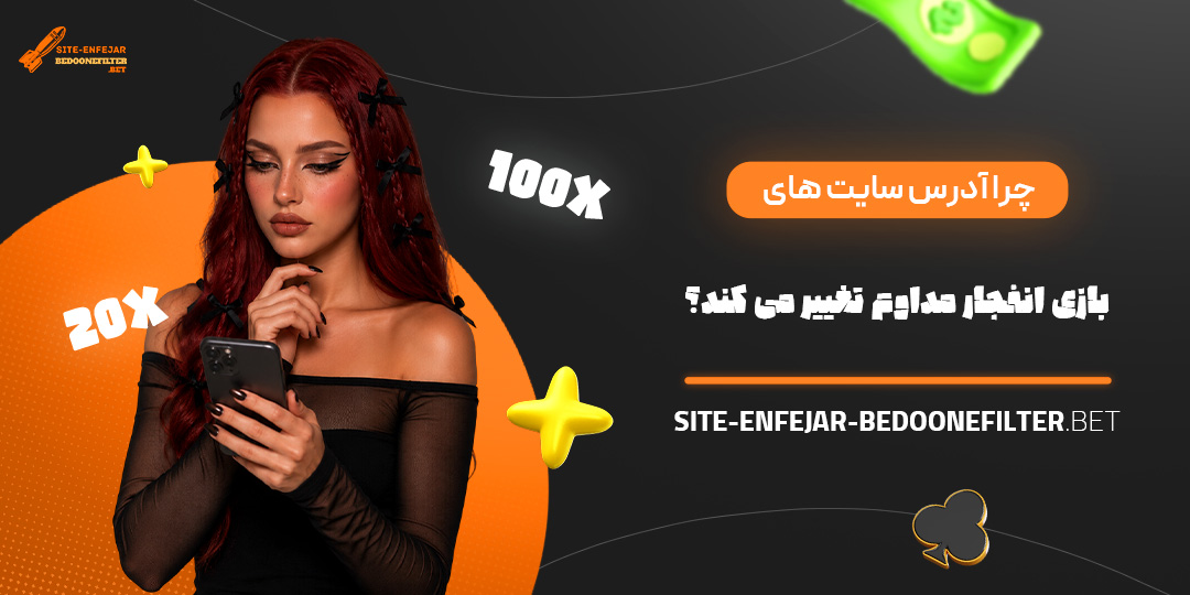 چرا آدرس سایت های بازی انفجار مداوم تغییر می کند؟ چرا آدرس سایت های بازی انفجار مداوم تغییر می کند؟